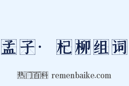 孟子·杞柳组词是什么意思的图片